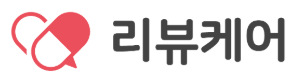 리뷰케어